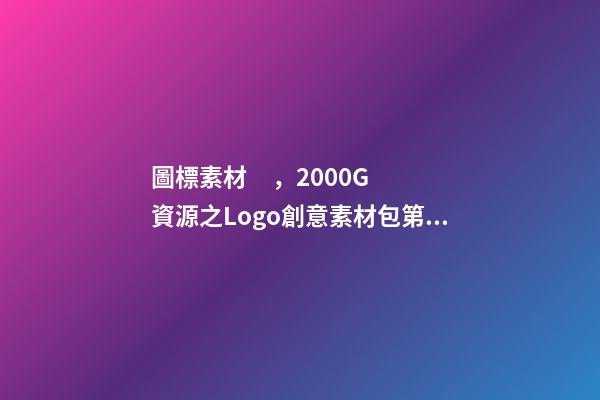 圖標素材，2000G資源之Logo創意素材包第45季-第1張-觀點-玄機派